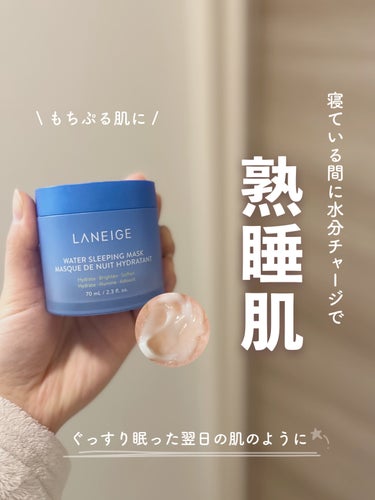 LANEIGE ウォータースリーピングマスクのクチコミ「塗って寝るだけ🐑🌃
熟睡したようなぷるぷる肌を作る🫧


LANEIGE
ウォータースリーピン.....」（1枚目）