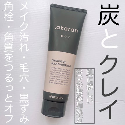 ブラックジェルクレンジング/.akaran/クレンジングジェルを使ったクチコミ(1枚目)
