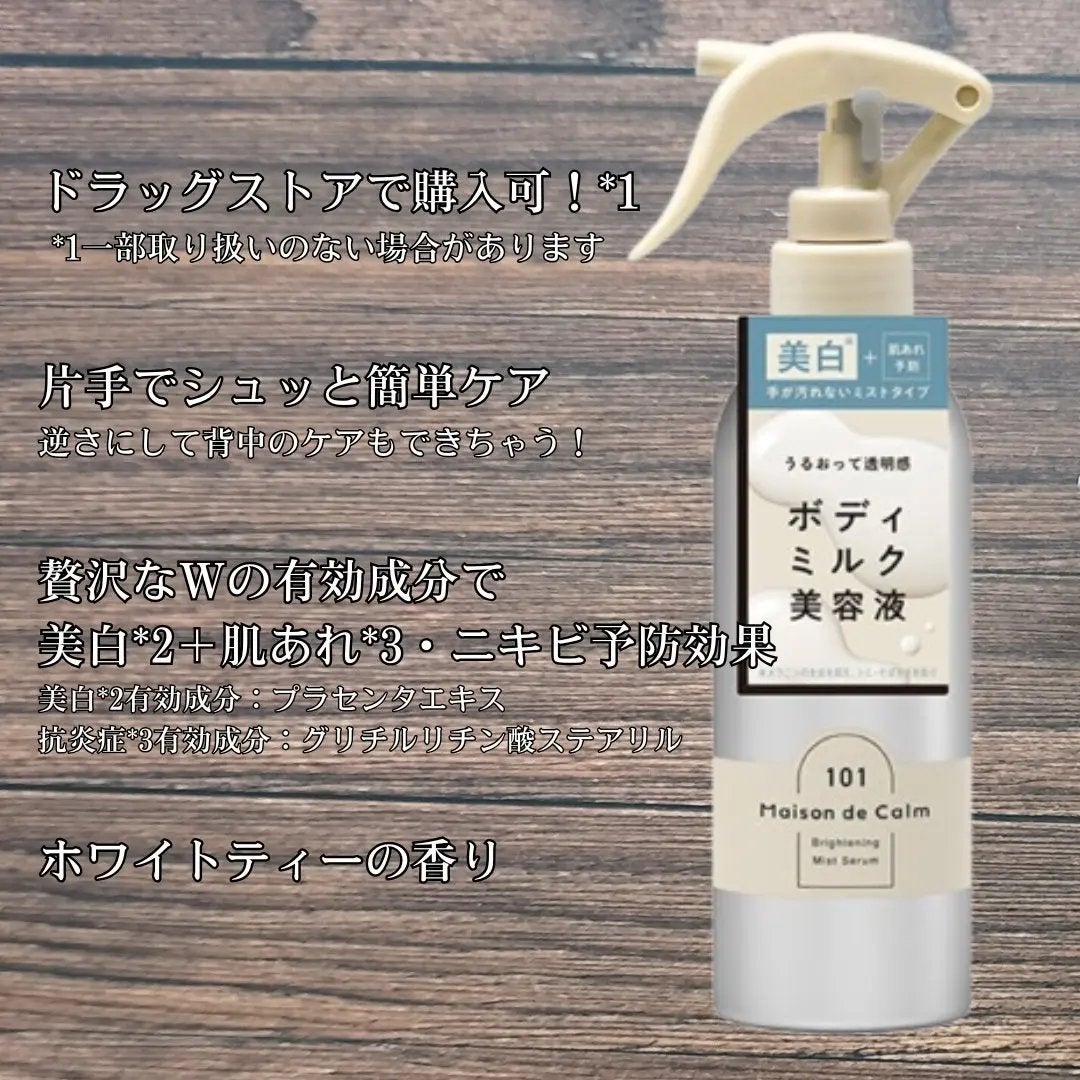 メゾン ド カーム ブライトニング ミストセラム/ナリスアップ/ボディローションを使ったクチコミ(3枚目)