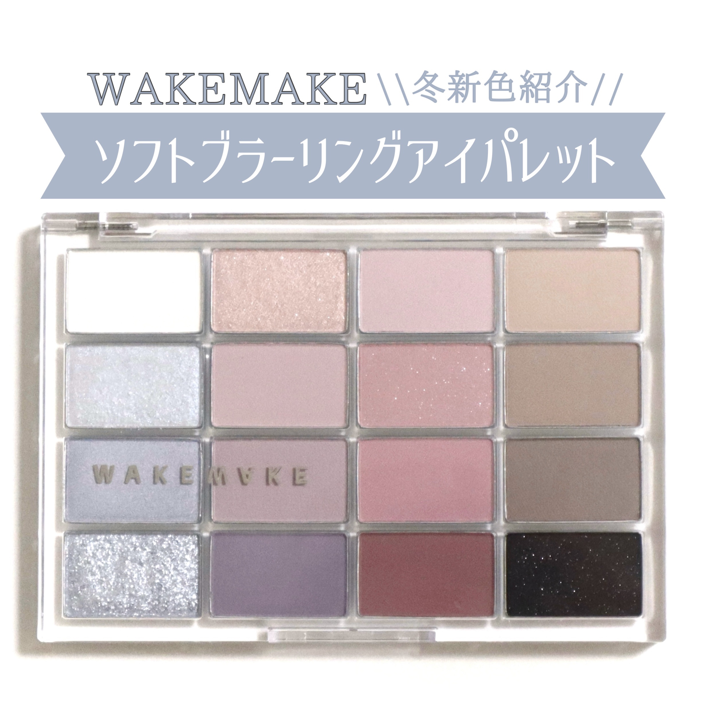 ソフトブラーリングアイパレット/wakemake/アイシャドウパレットを使ったクチコミ（1枚目）