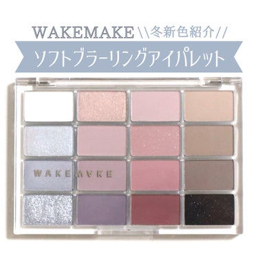 WAKEMAKE ソフトブラーリングアイパレット❄️
可愛すぎる冬新色が届いたので紹介します⛄️
⁡
⁡
【商品について】
16色アイシャドウパレット🎨
⁡
マットとラメだけでなく、韓国コスメでは珍しい