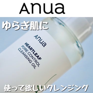 本日紹介するのは
@anua.jp　

ドクダミポアコントロールクレンジングオイル　200ml


植物由来オイルを最適な比率で配合しており、ソフトなテクスチャーで優しい使い心地で毎日お使いいただいても