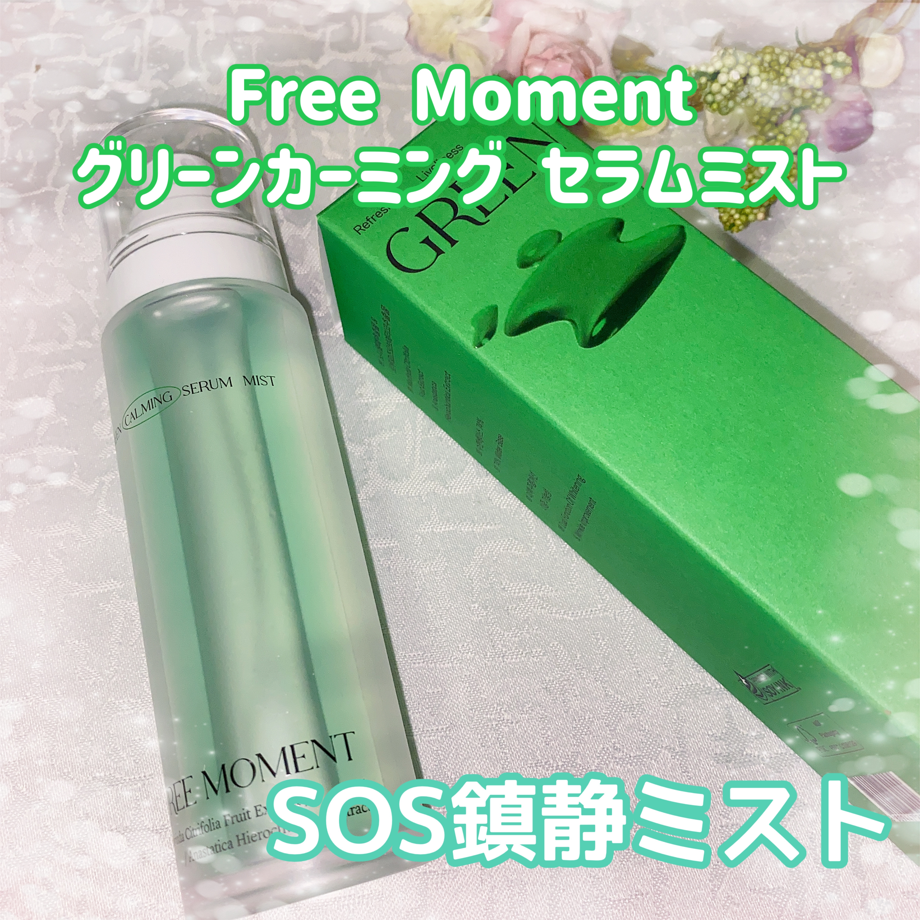 グリーンカーミングセラムミスト/Free Moment /ミスト状化粧水を使ったクチコミ（2枚目）