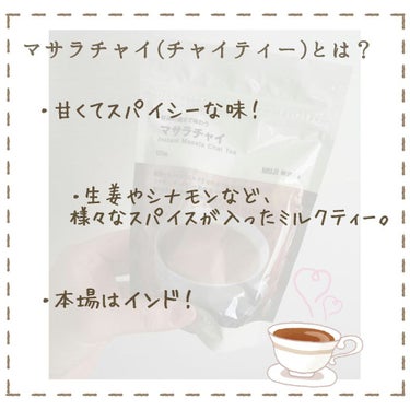 無印良品 好みの濃さで味わう マサラチャイのクチコミ「
マサラチャイって意外とすごい𖠚໊
うれしい効果効能って？？

«商品»
無印良品 マサラチャ.....」（2枚目）