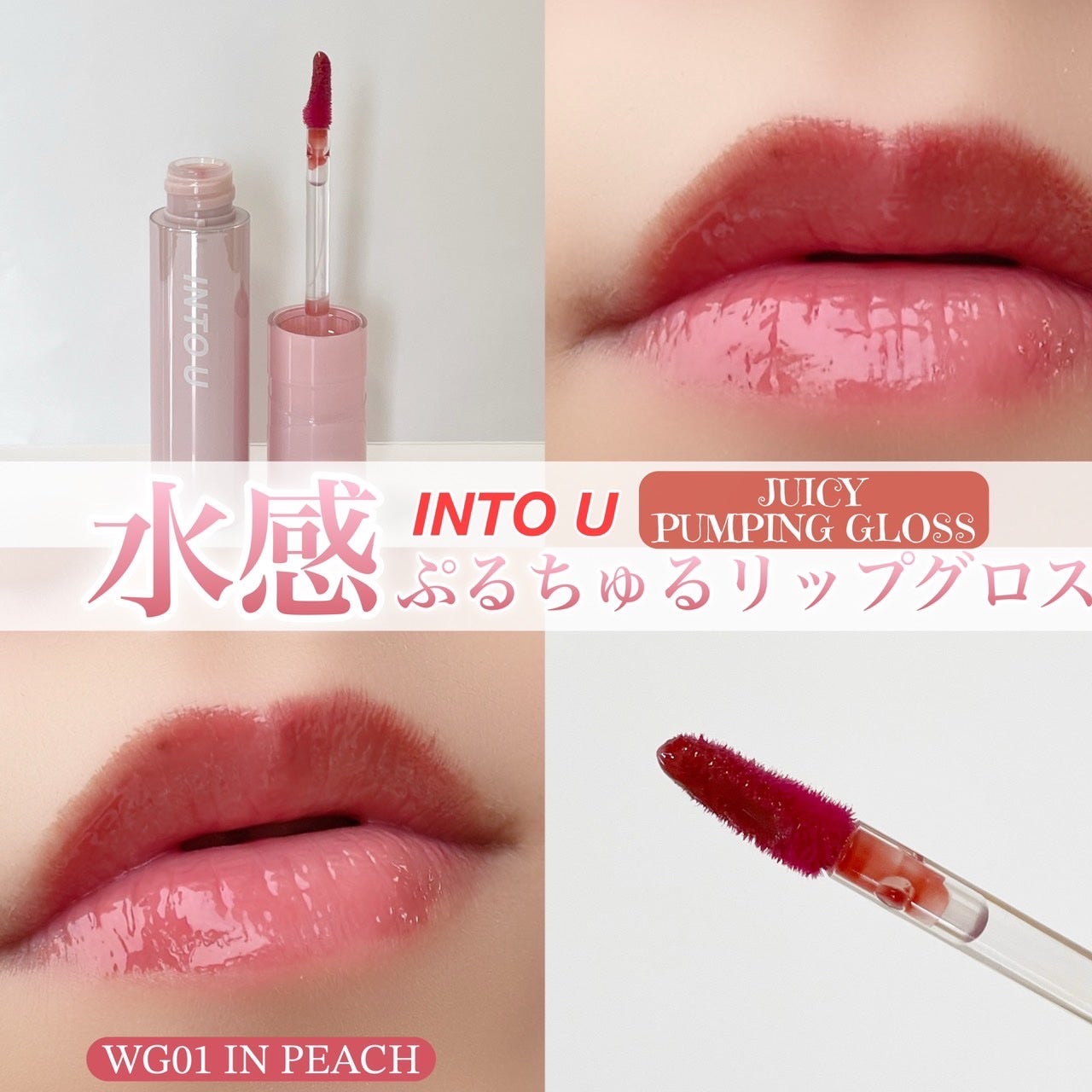 ジューシーパンピンググロス/INTO U/リップグロスを使ったクチコミ(1枚目)
