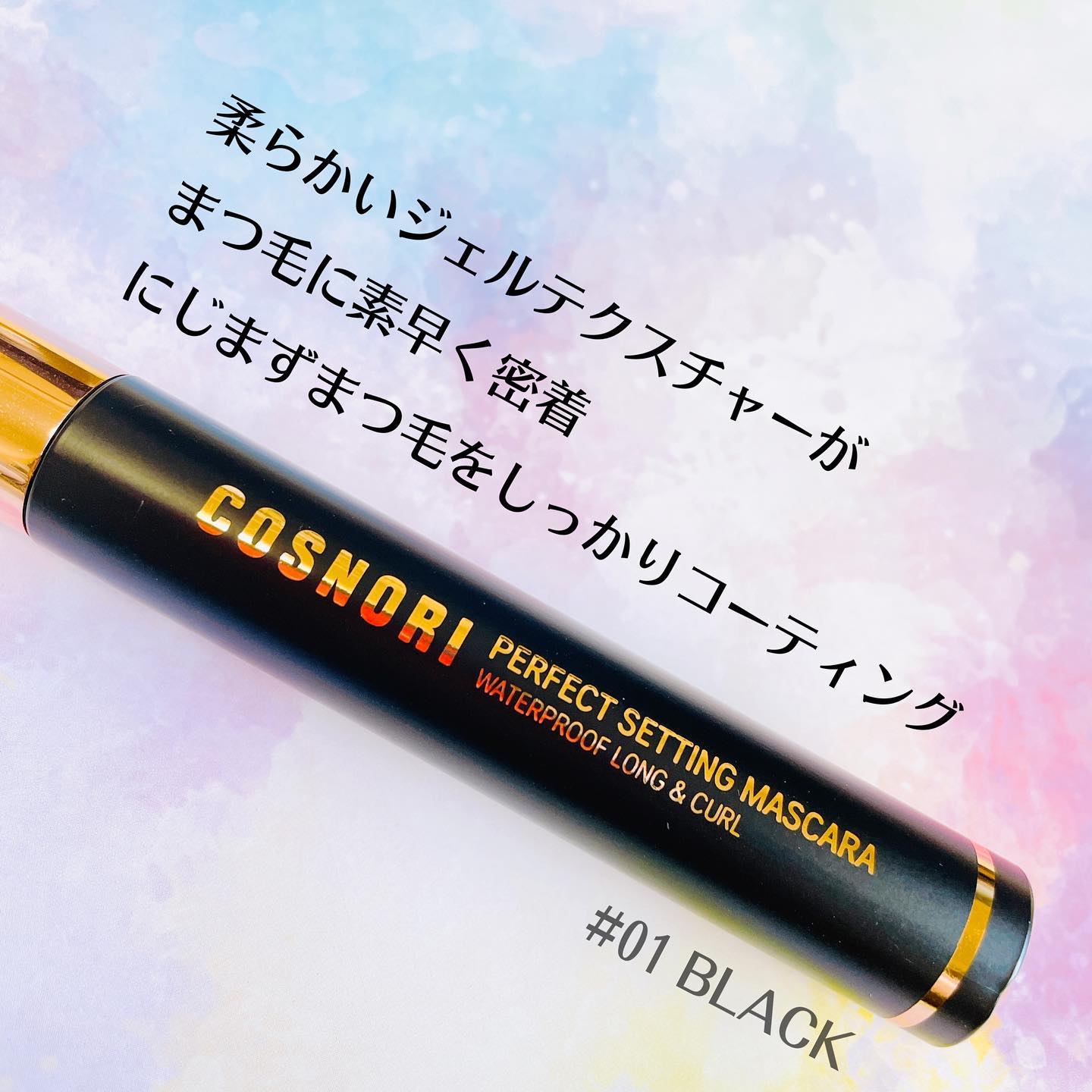 パーフェクトセッティングウォータープルーフマスカラ Long&Curl/COSNORI/マスカラを使ったクチコミ（2枚目）