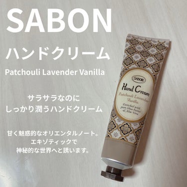 ハンドクリーム パチュリ・ラベンダー・バニラ 30ml/SABON/ハンドクリームを使ったクチコミ（1枚目）