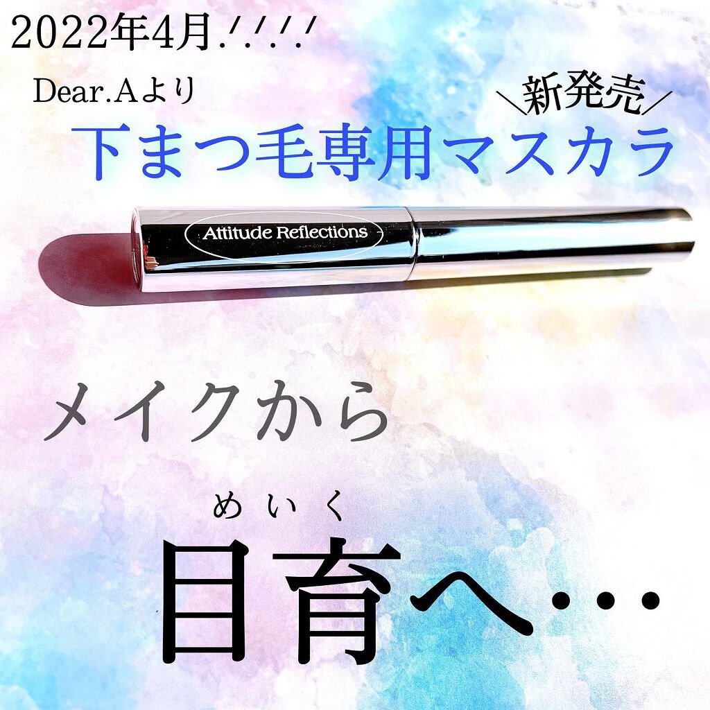 ティルテッドチップボトムラッシュマスカラ/Dear.A/マスカラを使ったクチコミ（2枚目）