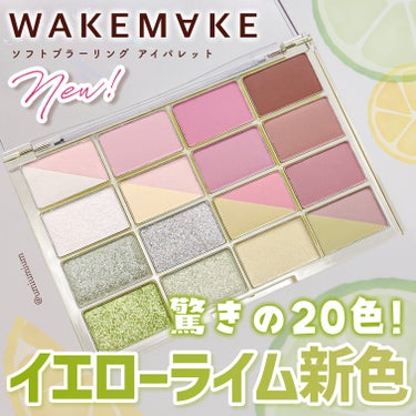 WAKEMAKEアイパレ爽やかライム新色はまさかの20色🫢✨

WAKEMAKE
ソフトブラーリング アイパレット
17 ライムクラッシュブラーリング
¥2,970(税込)
→¥2,511(税込)
(Q