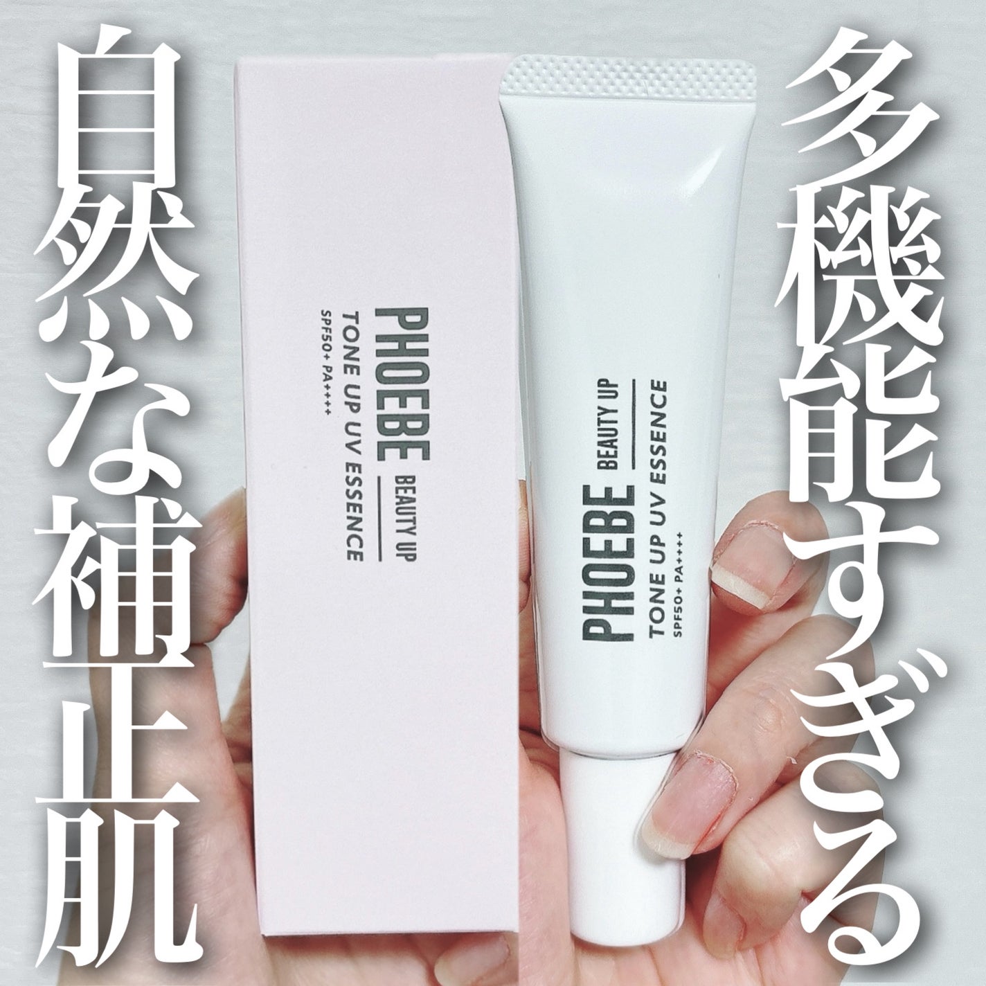 トーンアップUVエッセンス/PHOEBE BEAUTY UP/化粧下地を使ったクチコミ(1枚目)