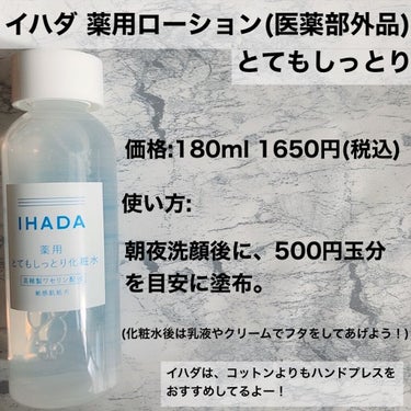 薬用ローション（とてもしっとり）/IHADA/化粧水を使ったクチコミ（2枚目）