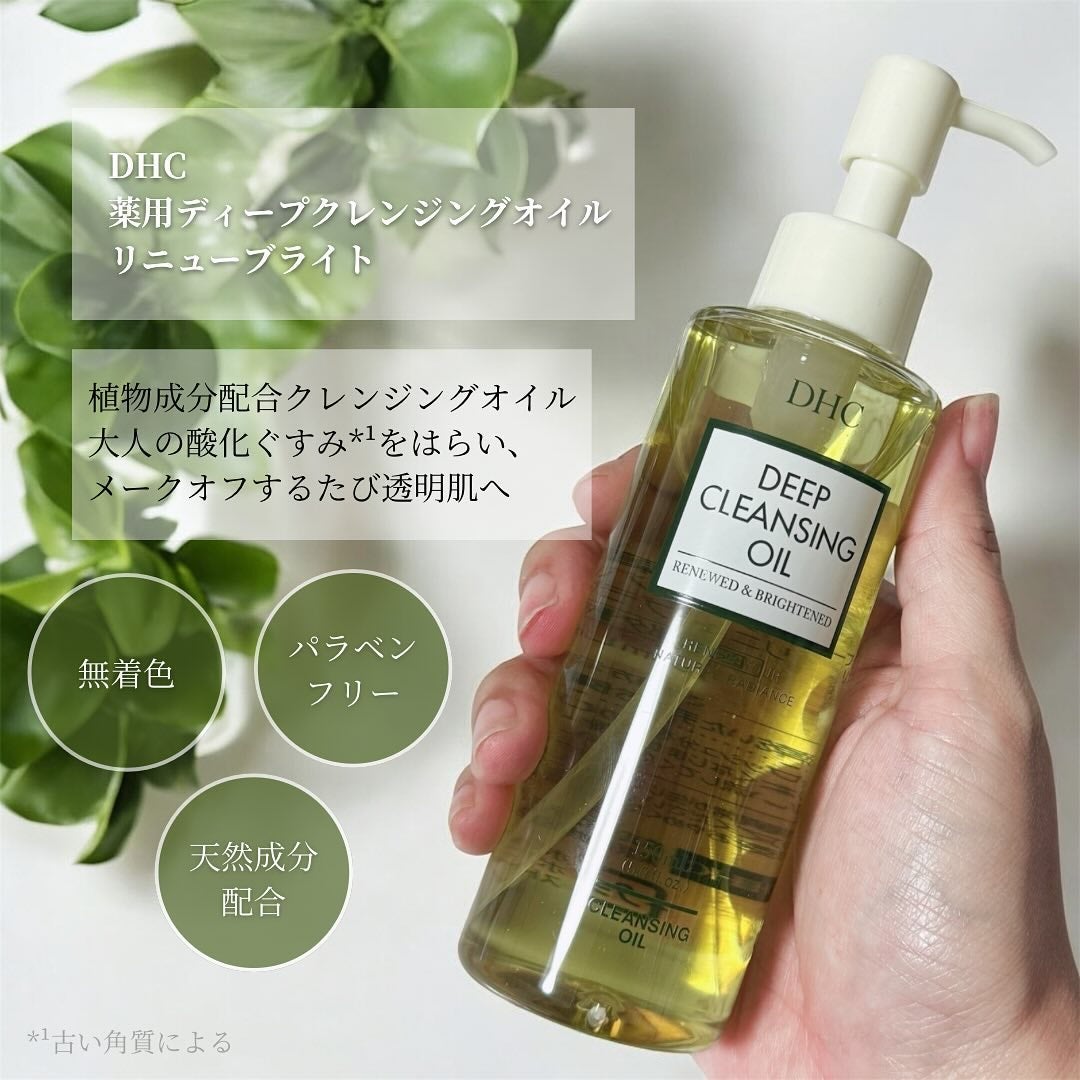 DHC 薬用ディープクレンジングオイル リニューブライト/DHC/オイルクレンジングを使ったクチコミ(2枚目)