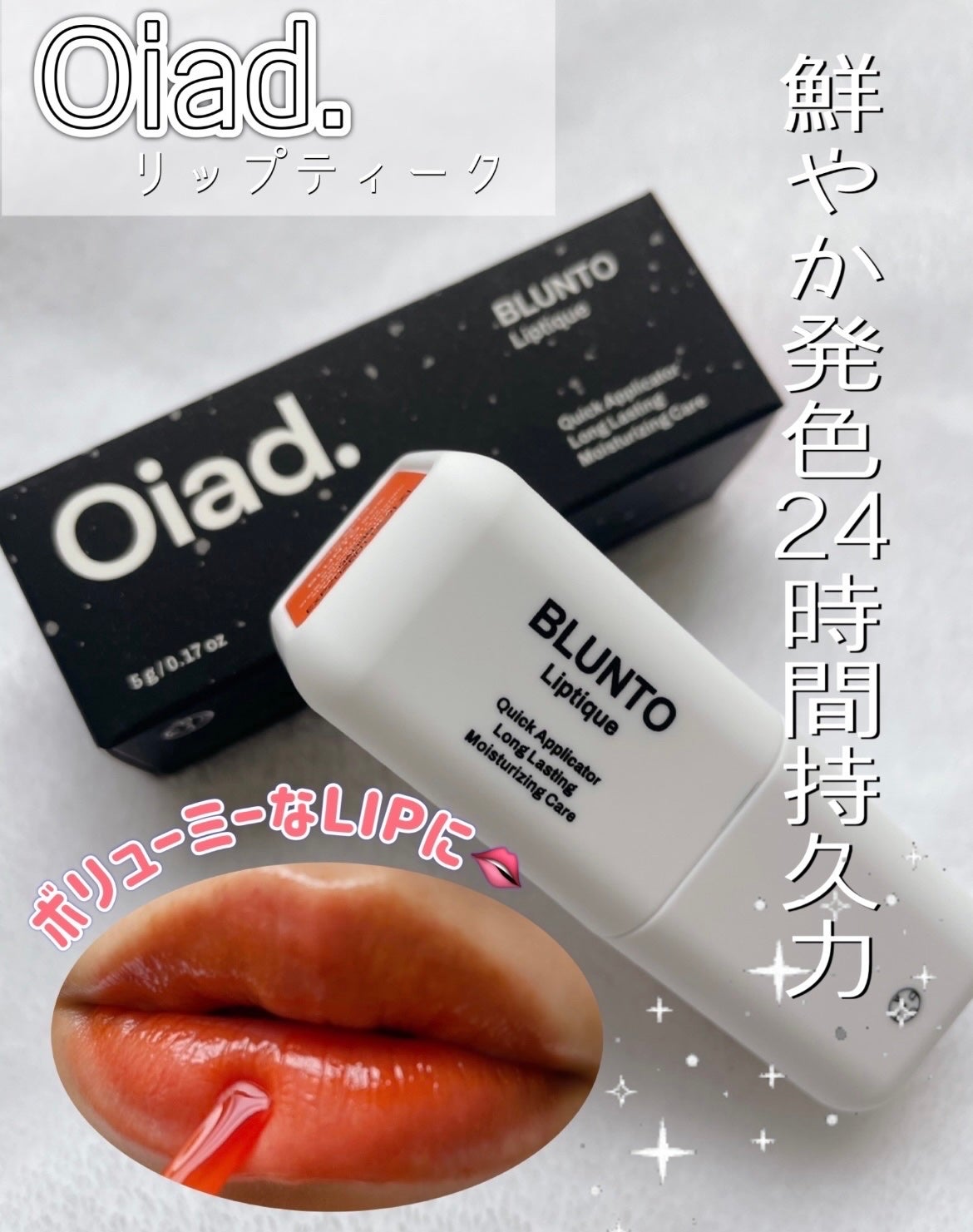 リップティーク/oiad/口紅を使ったクチコミ(1枚目)
