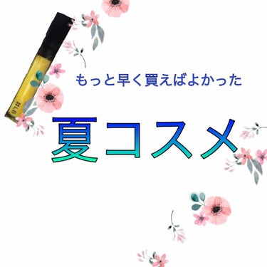 夏に活躍絶対してた、もっと早く買えばよかった…夏コスメ🔆夏も終わりだ🤦‍♀️

LBスパイシージェリーリップグロス

これ一本でもいいし
リップに重ねてもよし！

特に気に入ったのはジューシーイエローと