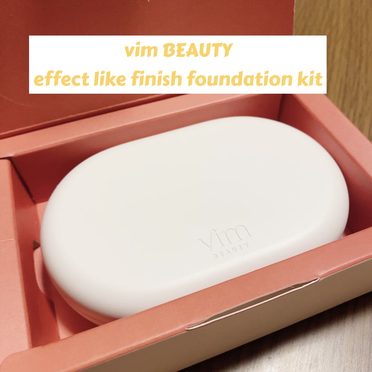 effect like finish foundation kit 22 sand（サンド）/vim BEAUTY/メイクアップキットを使ったクチコミ（1枚目）
