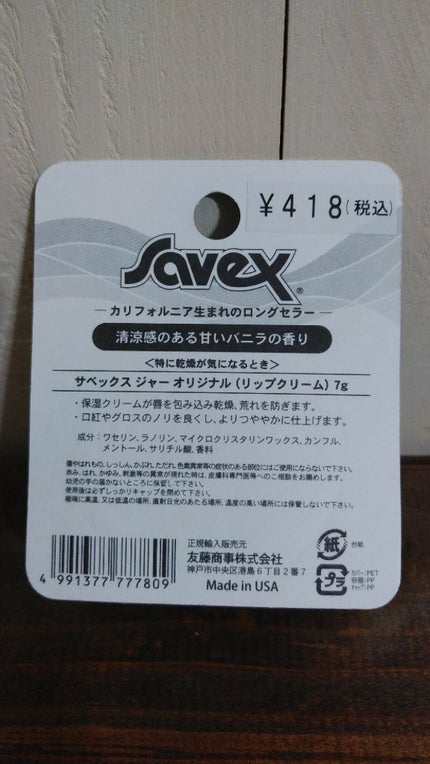 サベックス リップクリーム ジャー オリジナル/サベックス/リップバームを使ったクチコミ(2枚目)