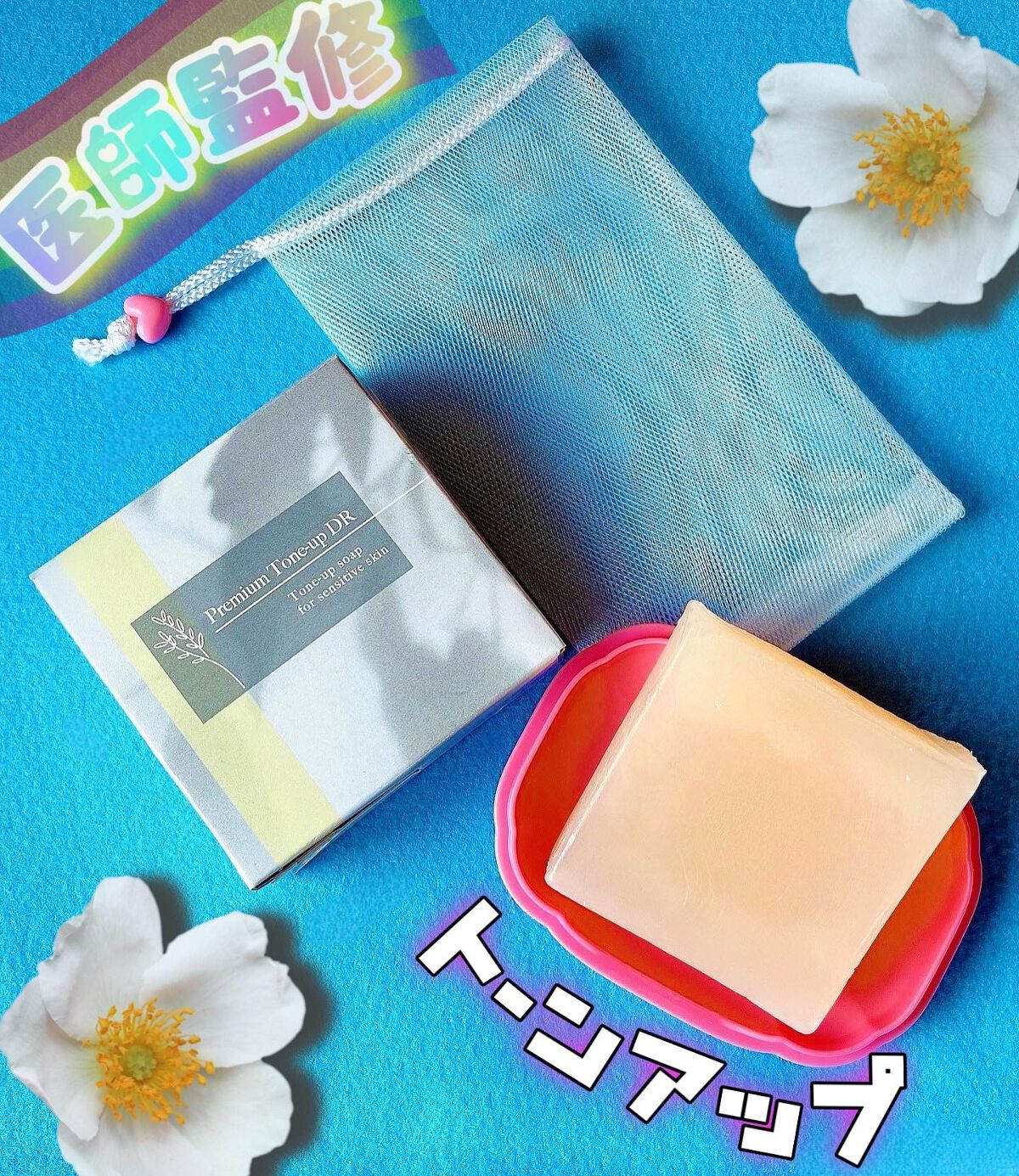 プレミアムトーンアップDR/swiss/洗顔石鹸を使ったクチコミ(1枚目)