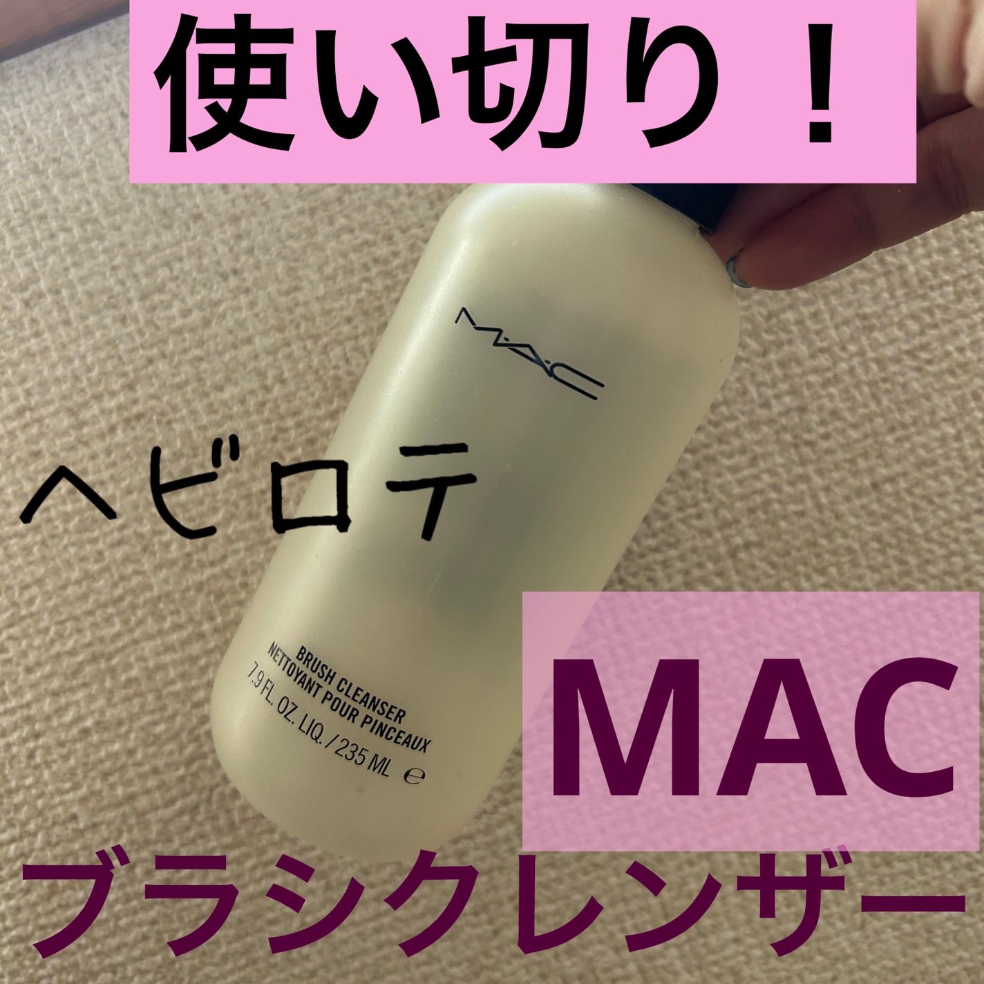 ブラシ クレンザー/M・A・C/その他化粧小物を使ったクチコミ(1枚目)