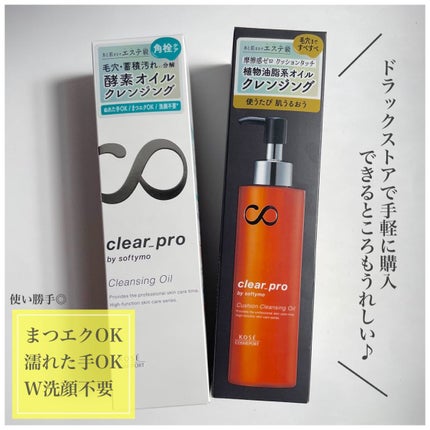 ソフティモ クリアプロ 酵素クレンジングオイル/ソフティモ/オイルクレンジングを使ったクチコミ(7枚目)