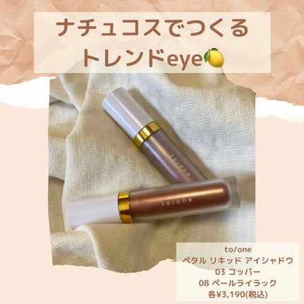 トーン ペタル リキッド アイシャドウ/to/one/リキッドアイシャドウを使ったクチコミ(1枚目)