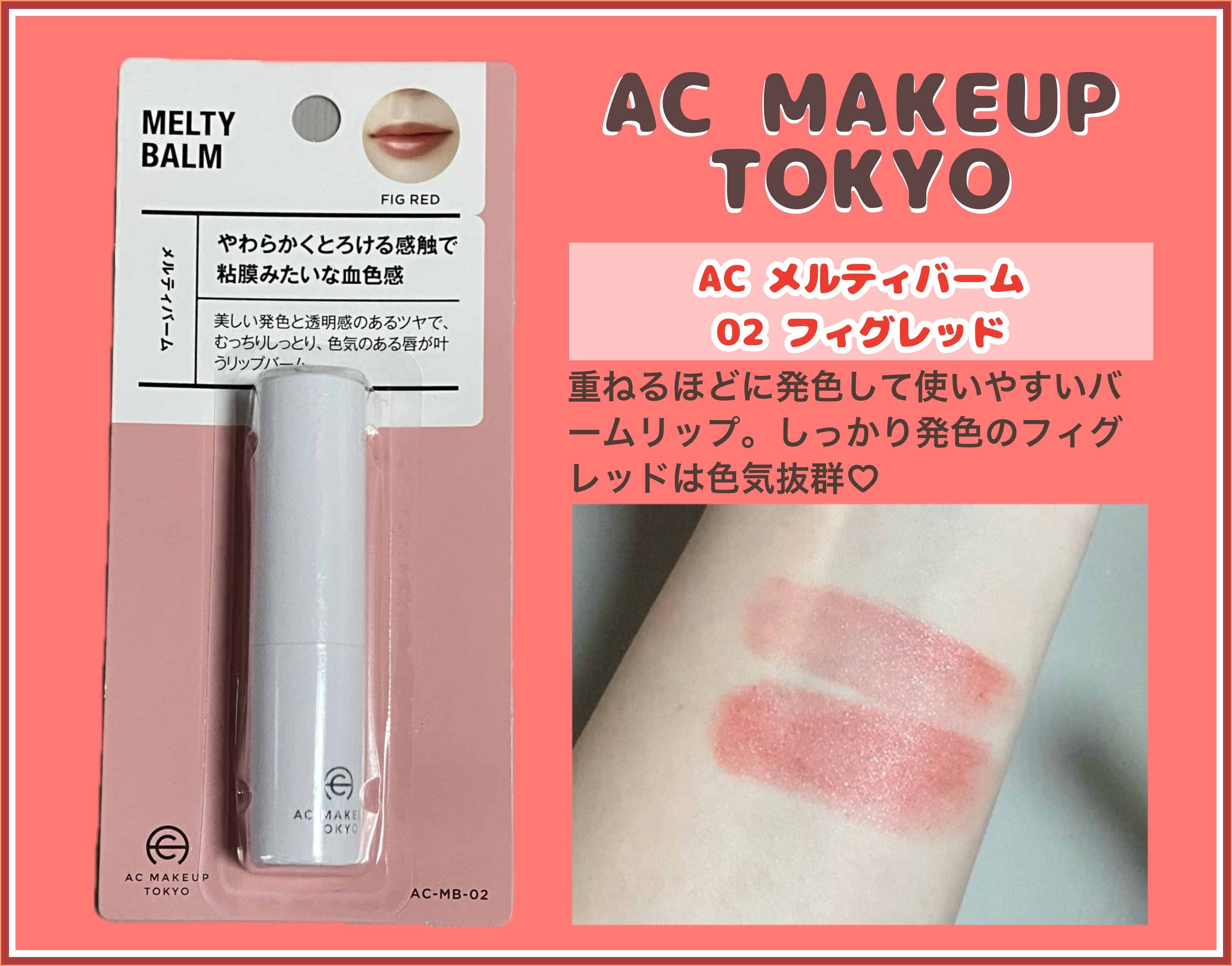 AC メルティバーム/AC MAKEUP/口紅を使ったクチコミ（1枚目）