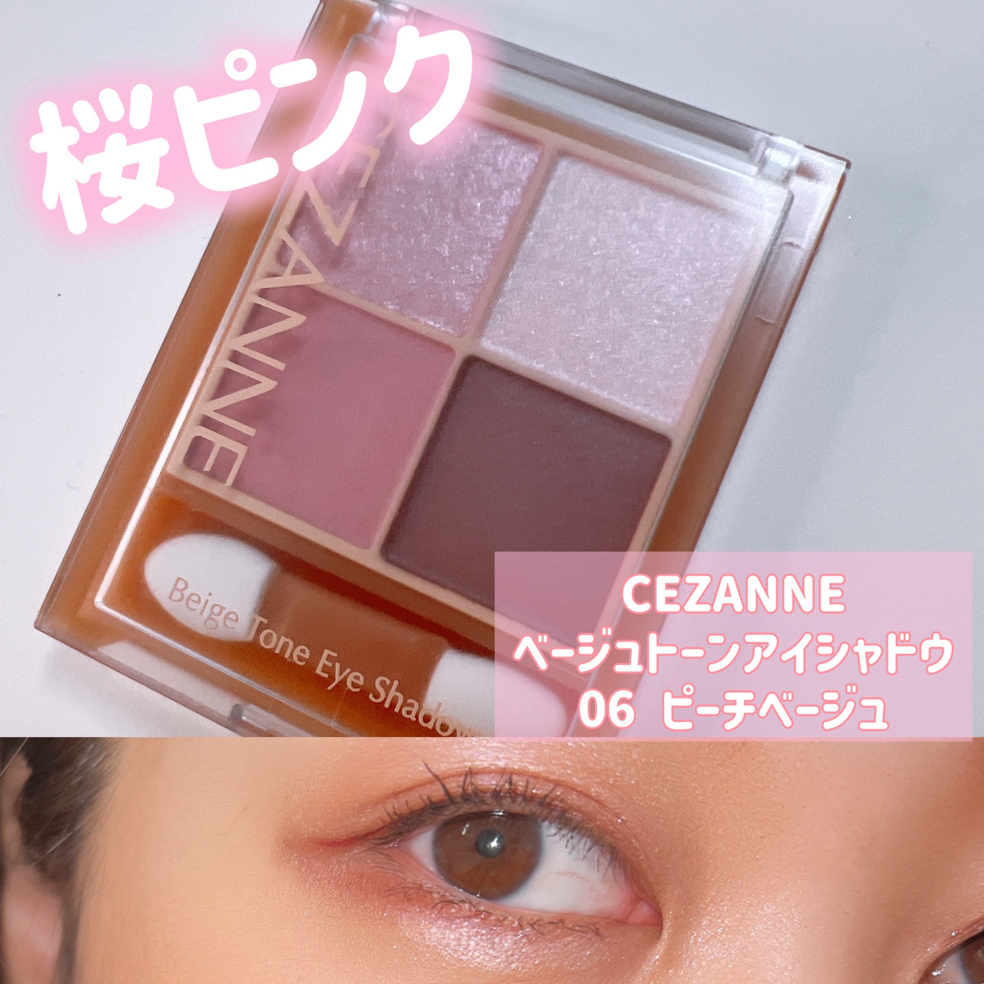ベージュトーンアイシャドウ/CEZANNE/アイシャドウパレットを使ったクチコミ（1枚目）