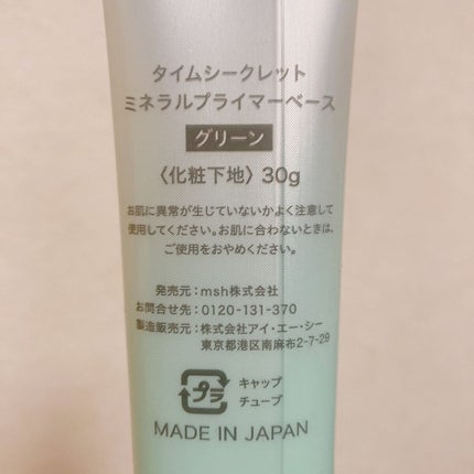 ミネラルプライマーベース/TIME SECRET/化粧下地を使ったクチコミ(2枚目)