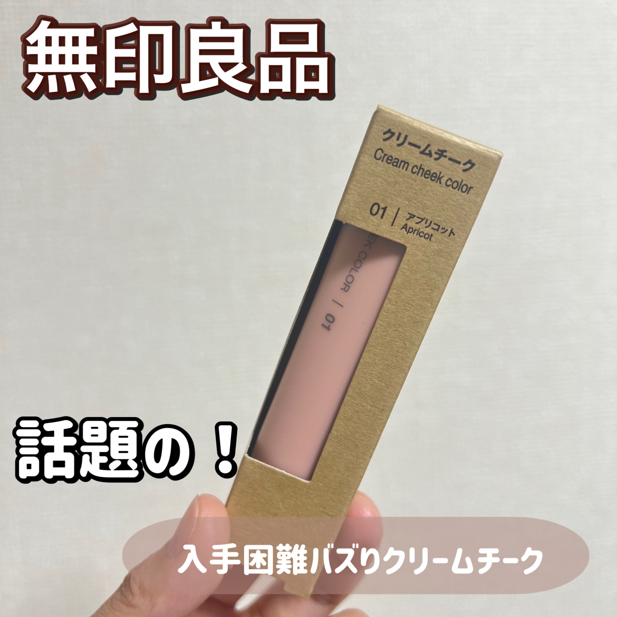 クリームチーク/無印良品/ジェル・クリームチークを使ったクチコミ（1枚目）