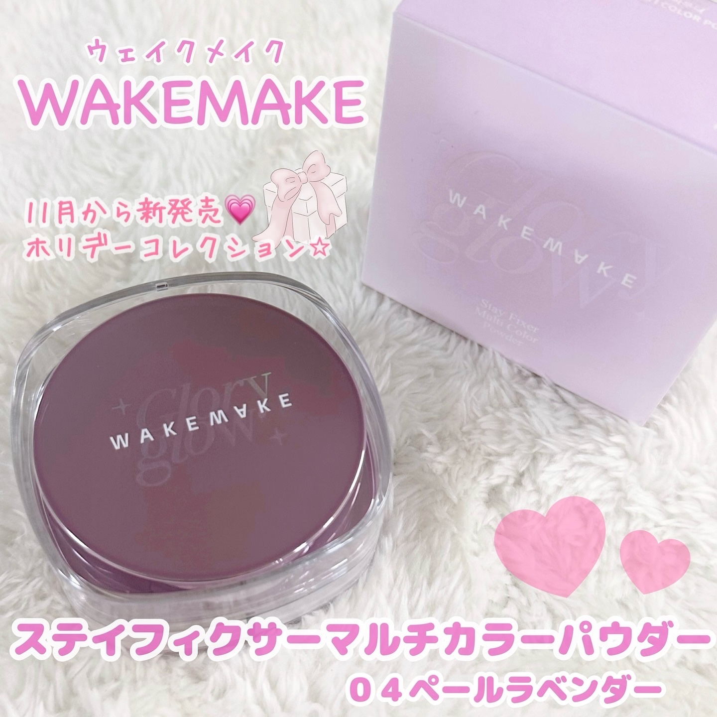 グロウ感キラキラのパウダー✨


◆WAKEMAKE（ウェイクメイク）
【ステイフィクサーマルチカラーパウダー】
（04ペールラベンダー）を使わせていただきました💜

11月から新発売《ホリデーコレクション》のパウダーでホワイトパールが自