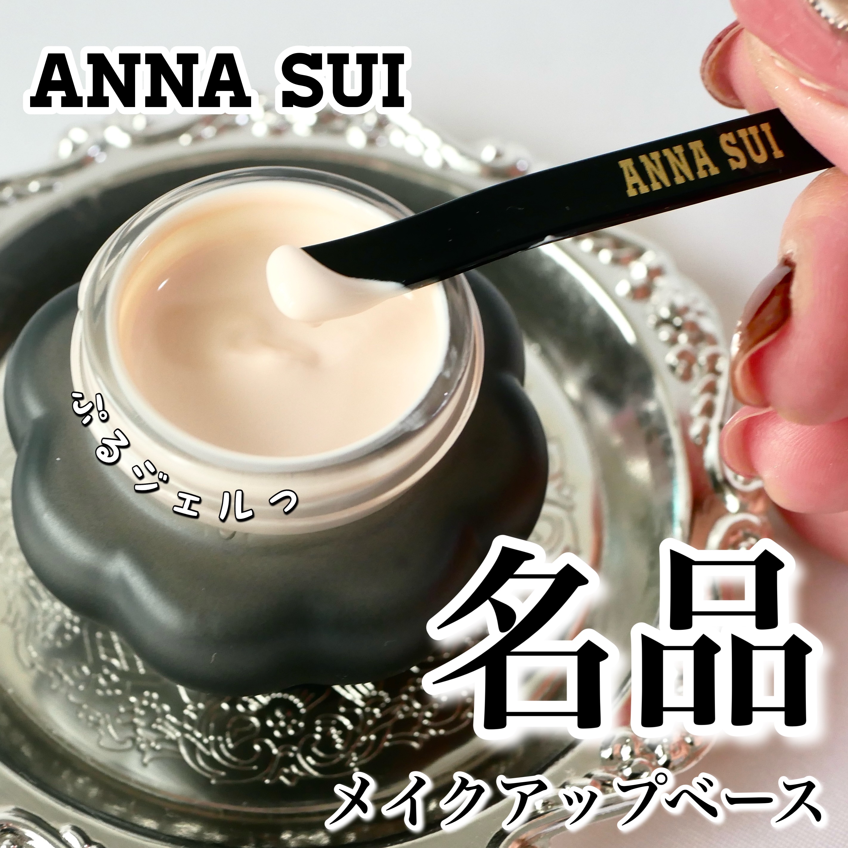 ゲル ファンデーション メイクアップ ベース/ANNA SUI/化粧下地を使ったクチコミ（1枚目）