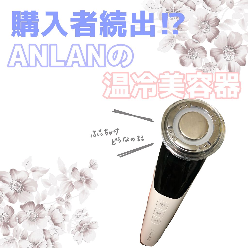 多機能温冷美顔器/ANLAN/美顔器・マッサージを使ったクチコミ(1枚目)