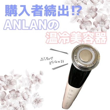 温冷美顔器/ANLAN/美顔器・マッサージを使ったクチコミ（1枚目）