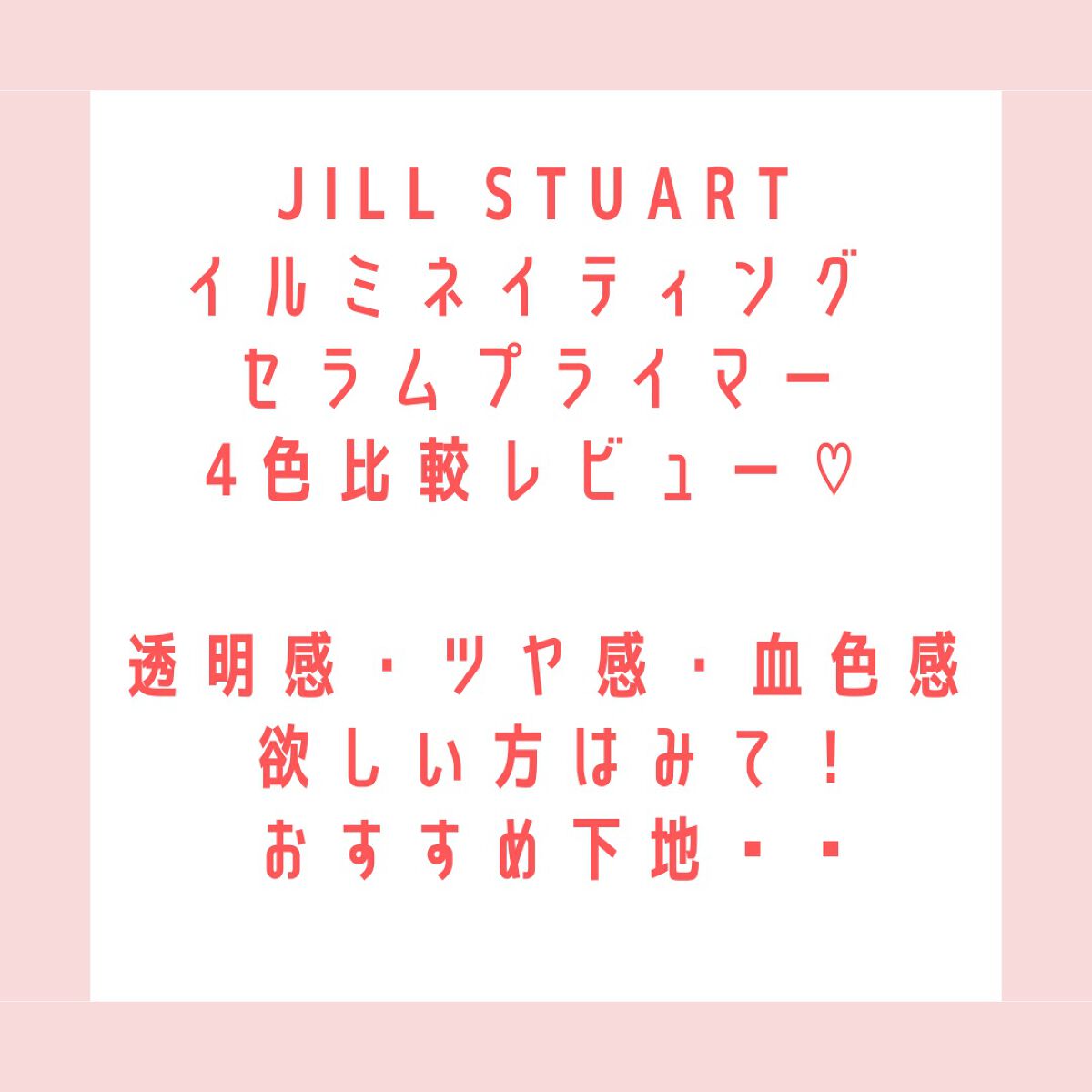 ジルスチュアート イルミネイティング セラムプライマー/JILL STUART/化粧下地を使ったクチコミ(1枚目)