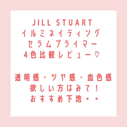 ジルスチュアート イルミネイティング セラムプライマー/JILL STUART/化粧下地を使ったクチコミ(1枚目)