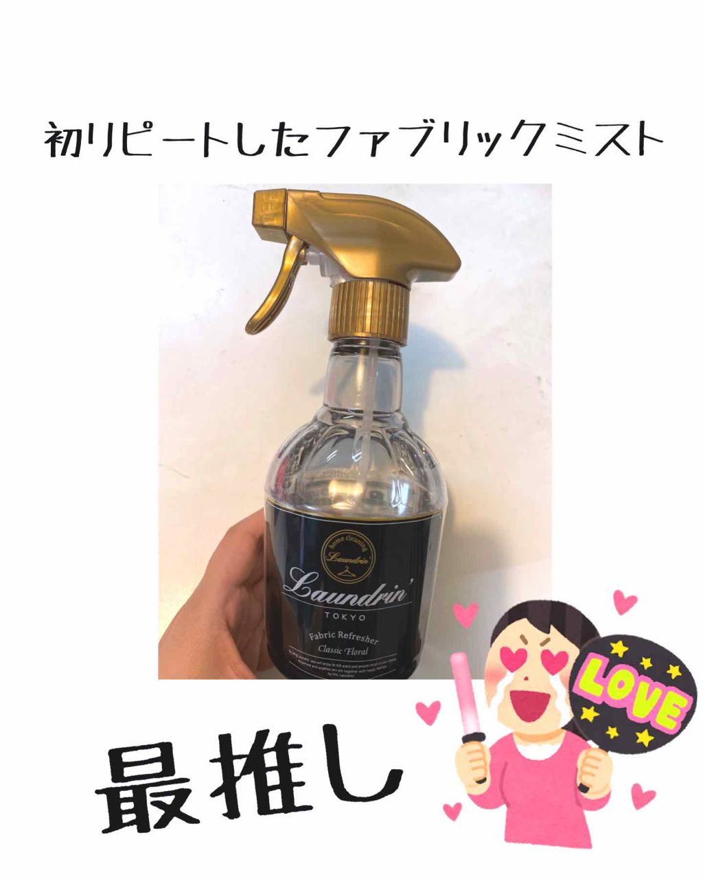 ファブリックミスト クラシックフローラル/ランドリン/ファブリックミストを使ったクチコミ(1枚目)