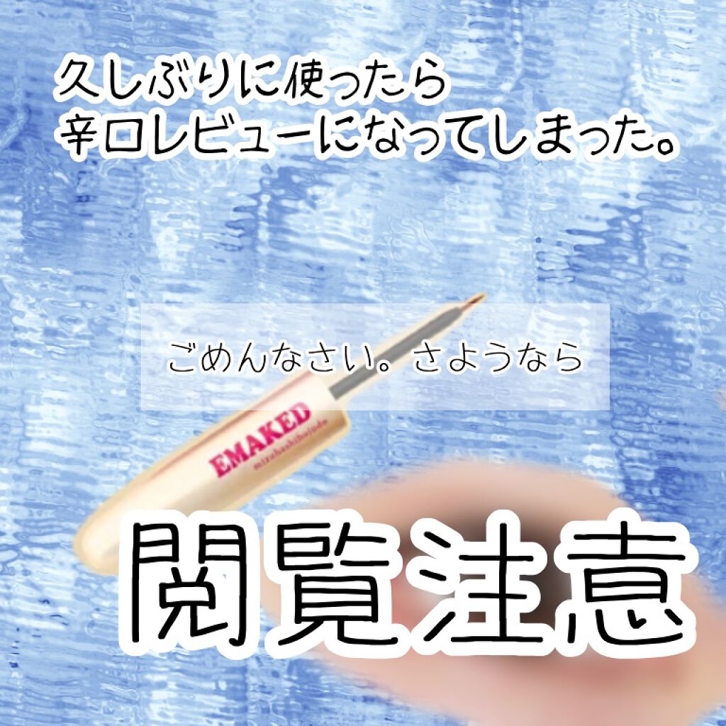 EMAKED（エマーキット）/水橋保寿堂製薬/まつげ美容液を使ったクチコミ（1枚目）