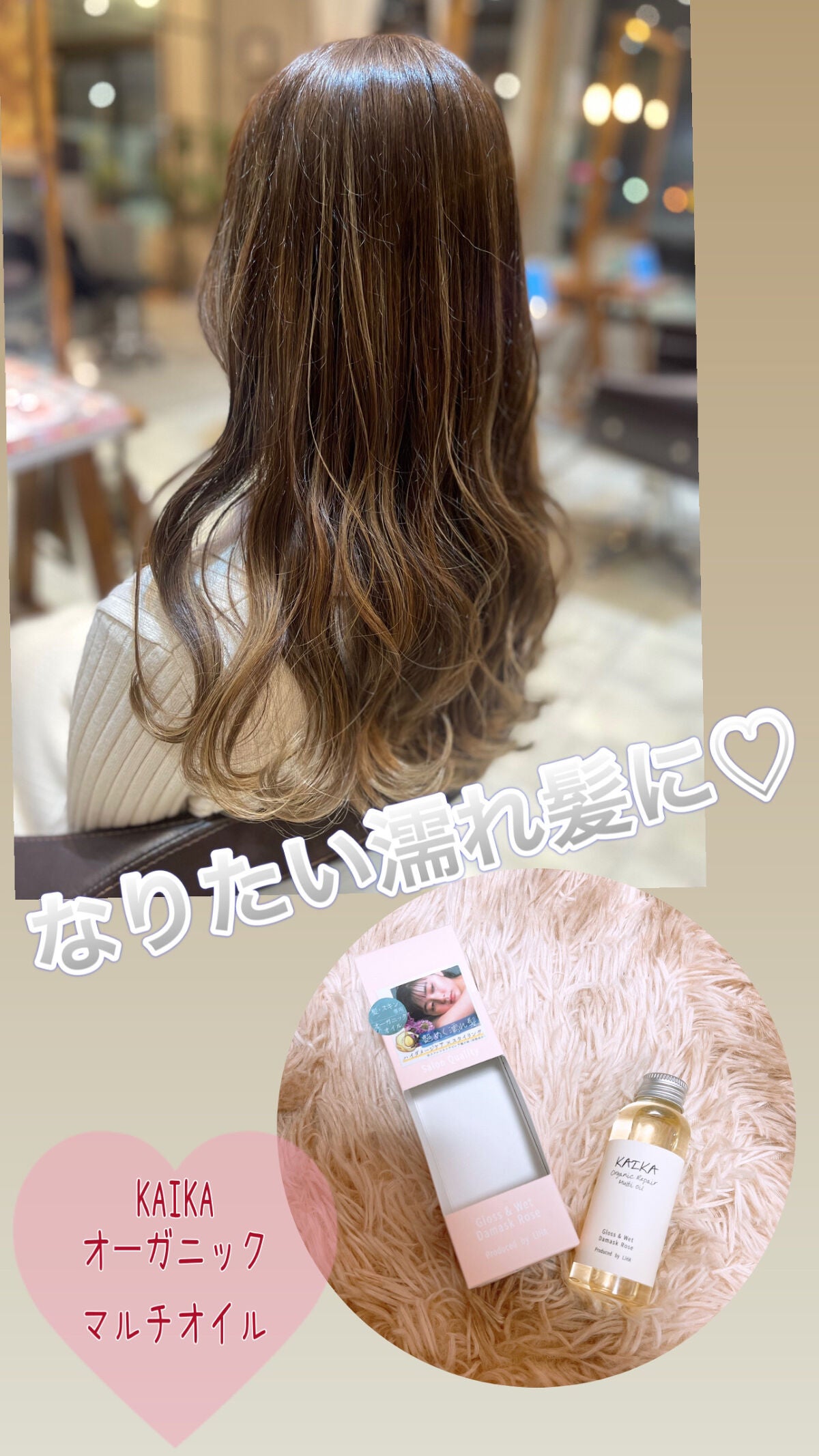 オーガニックマルチオイル/KAIKA/ヘアオイルを使ったクチコミ(1枚目)