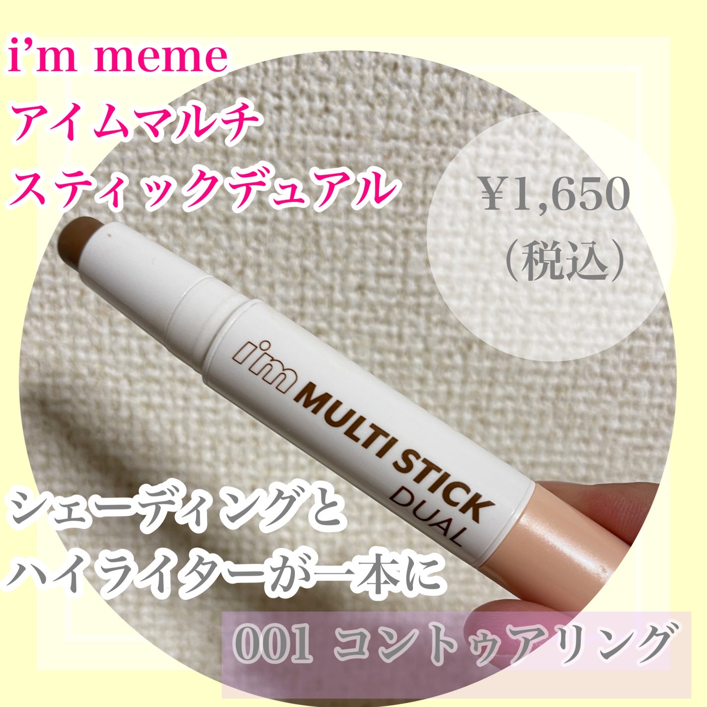 アイムマルチスティック デュアル/i’m meme/シェーディングを使ったクチコミ(1枚目)