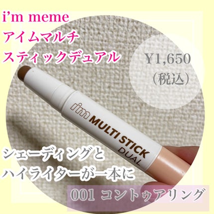 アイムマルチスティック デュアル/i’m meme/シェーディングを使ったクチコミ(1枚目)