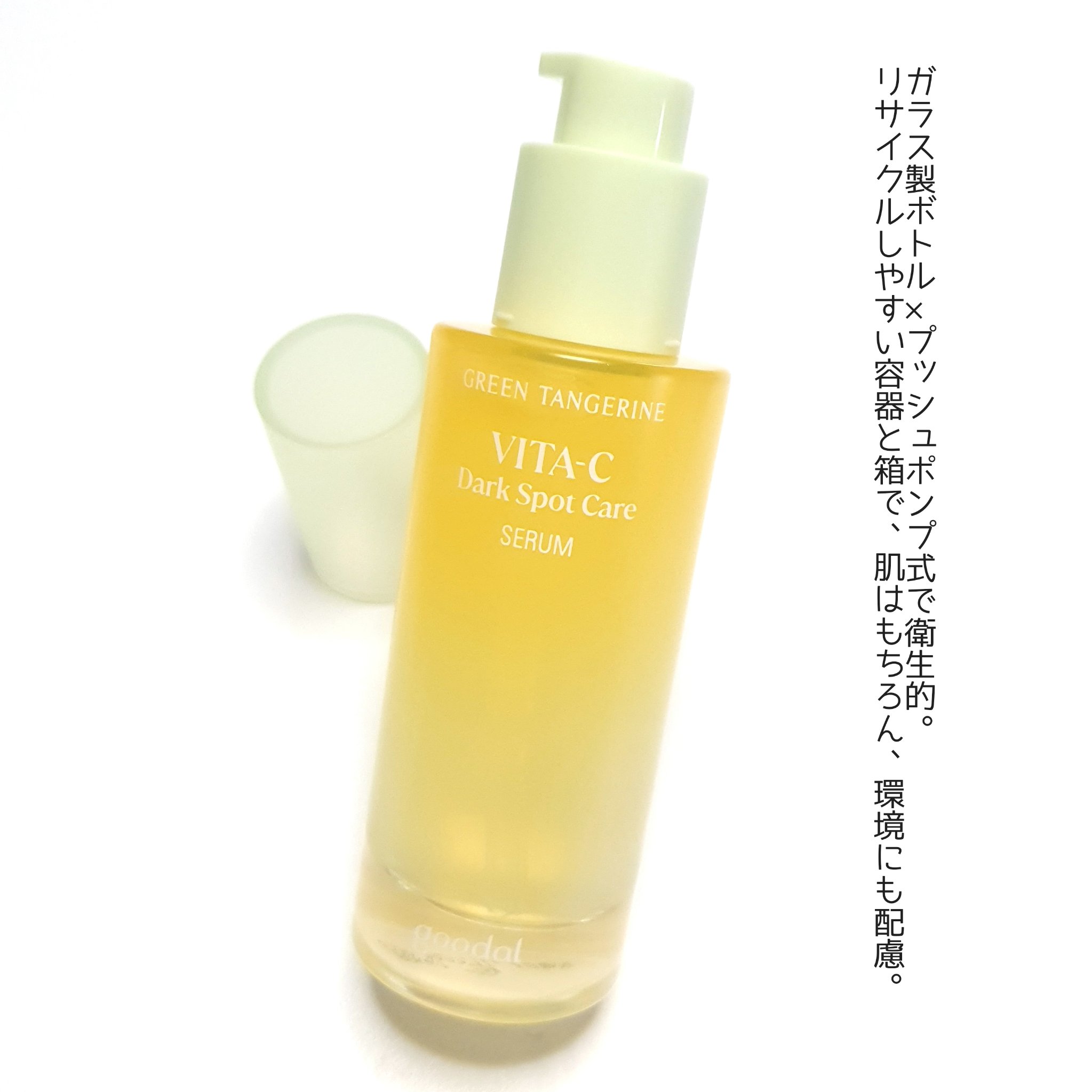 グリーンタンジェリン ビタC ダークスポットケアセラム/goodal/美容液を使ったクチコミ（2枚目）