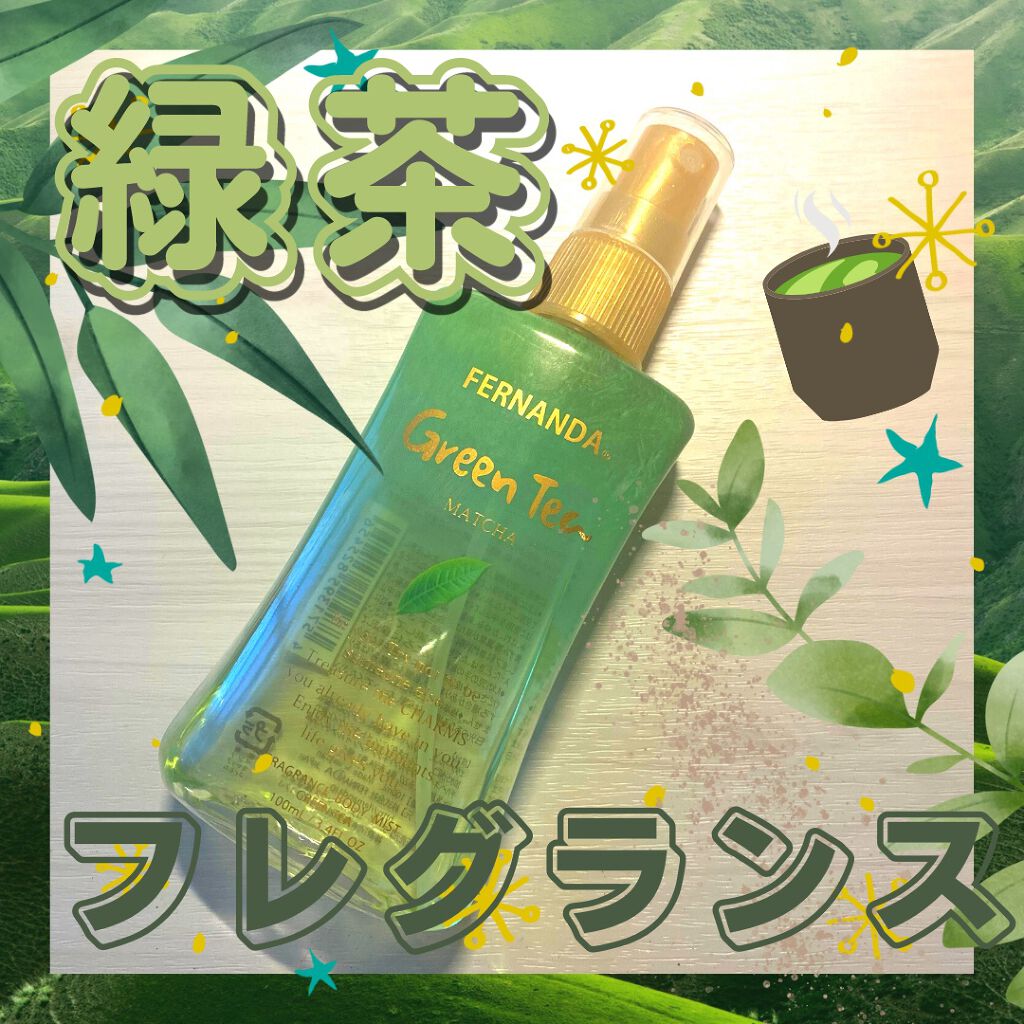 フレグランスボディミスト グリーンティ/フェルナンダ/香水(その他)を使ったクチコミ(1枚目)