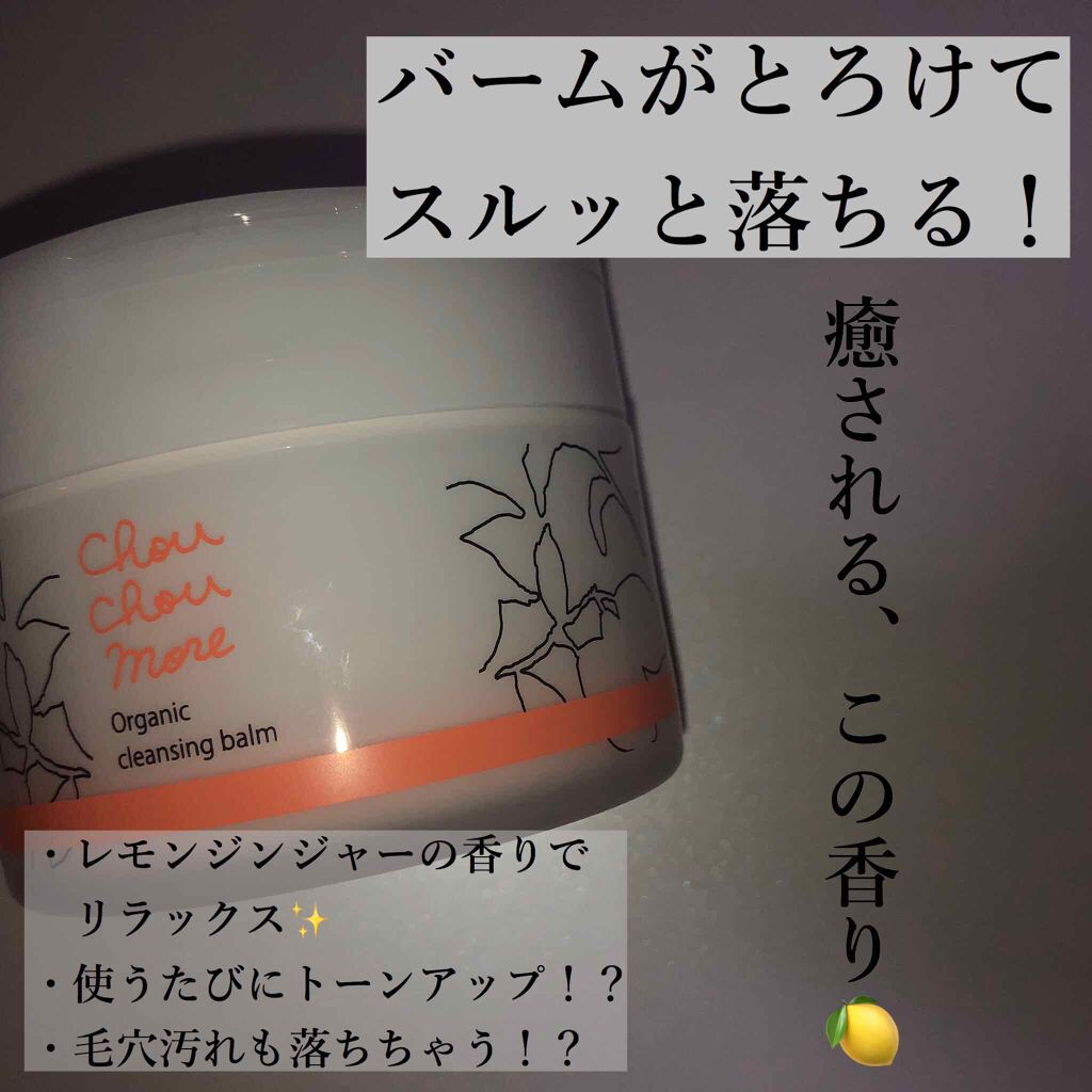 クレンジングバーム/シュシュモア/クレンジングバームを使ったクチコミ(1枚目)