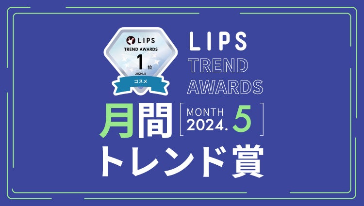 LIPS月間トレンド賞2024年5月