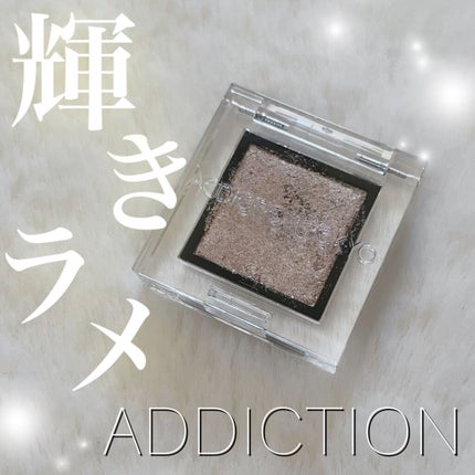 アディクション ザ アイシャドウ パール/ADDICTION/単色アイシャドウを使ったクチコミ(1枚目)