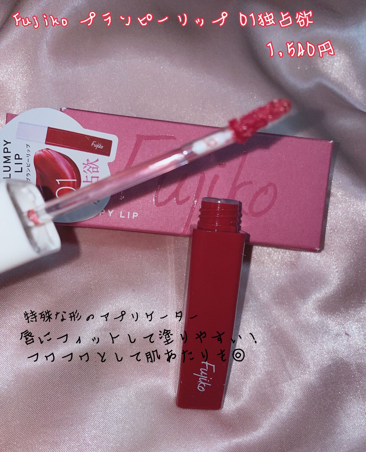 プランピーリップ/Fujiko/リップグロスを使ったクチコミ（2枚目）