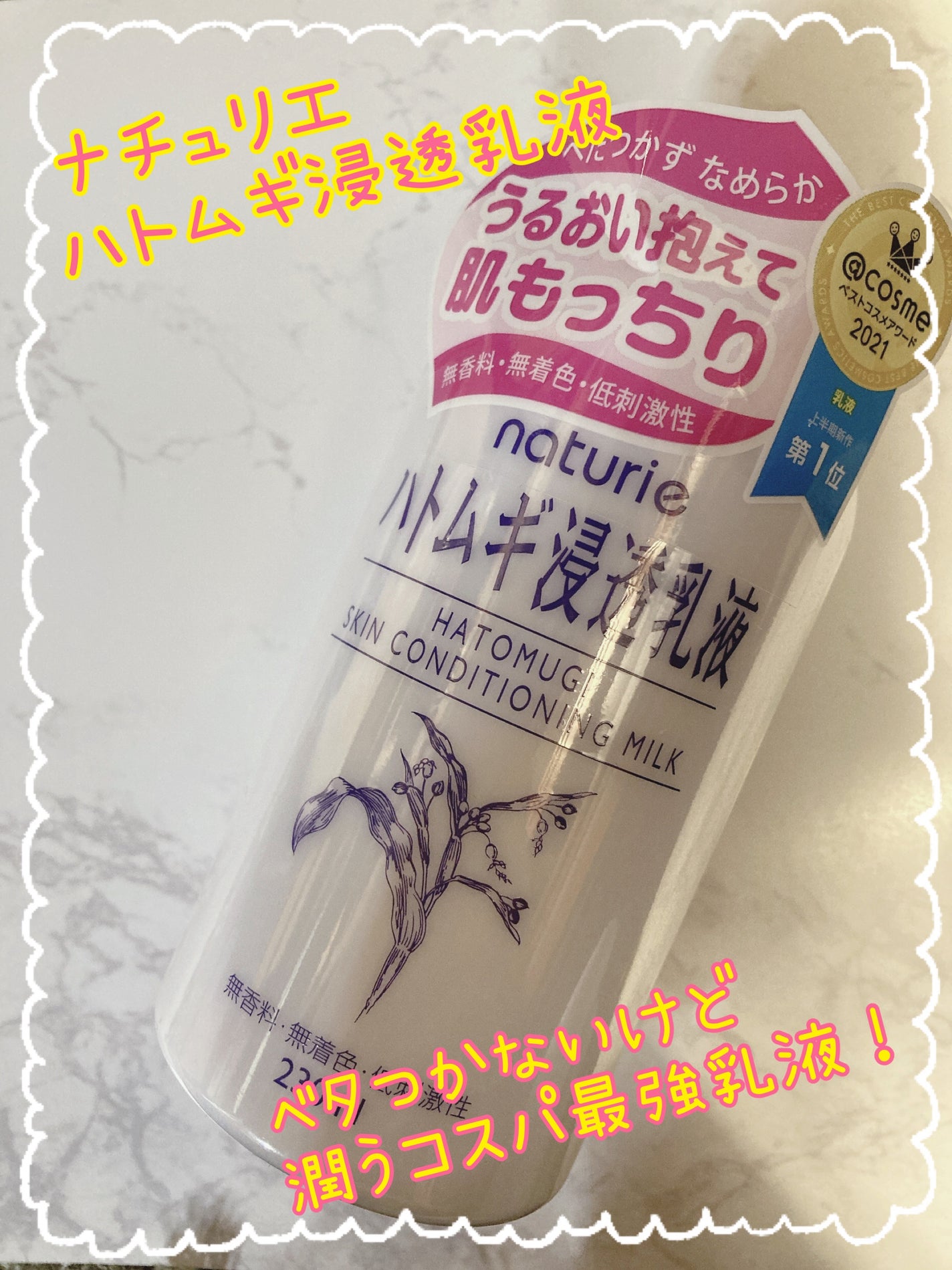 ハトムギ浸透乳液(ナチュリエ スキンコンディショニングミルク)/ナチュリエ/乳液を使ったクチコミ(1枚目)
