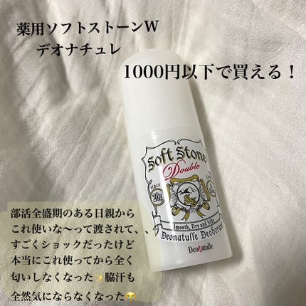 薬用ソフトストーンW/デオナチュレ/デオドラント・制汗剤を使ったクチコミ(2枚目)