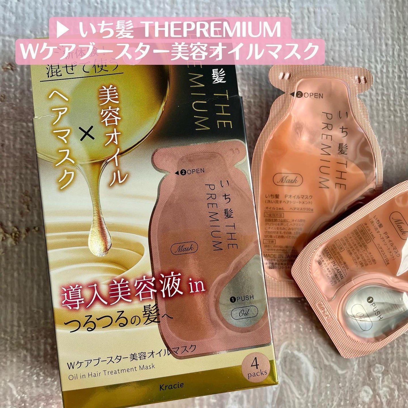 いち髪 THE PREMIUM Wケアブースター美容オイルマスク/いち髪/ヘアマスク・ヘアパックを使ったクチコミ(2枚目)
