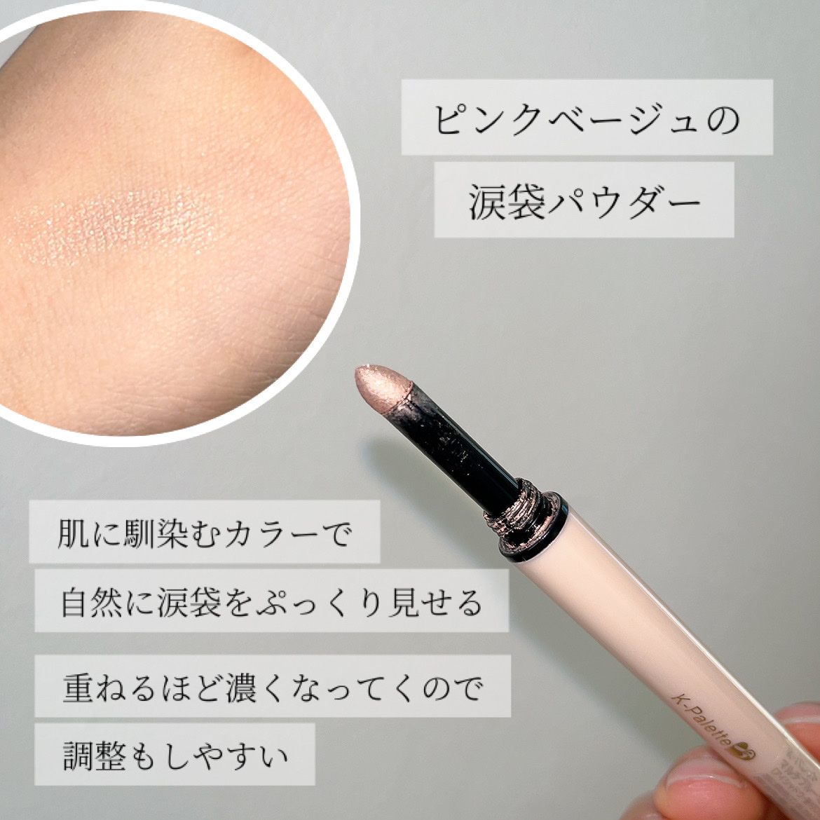 マルチブルーミングアイズ/K-パレット/スティックアイシャドウを使ったクチコミ（3枚目）