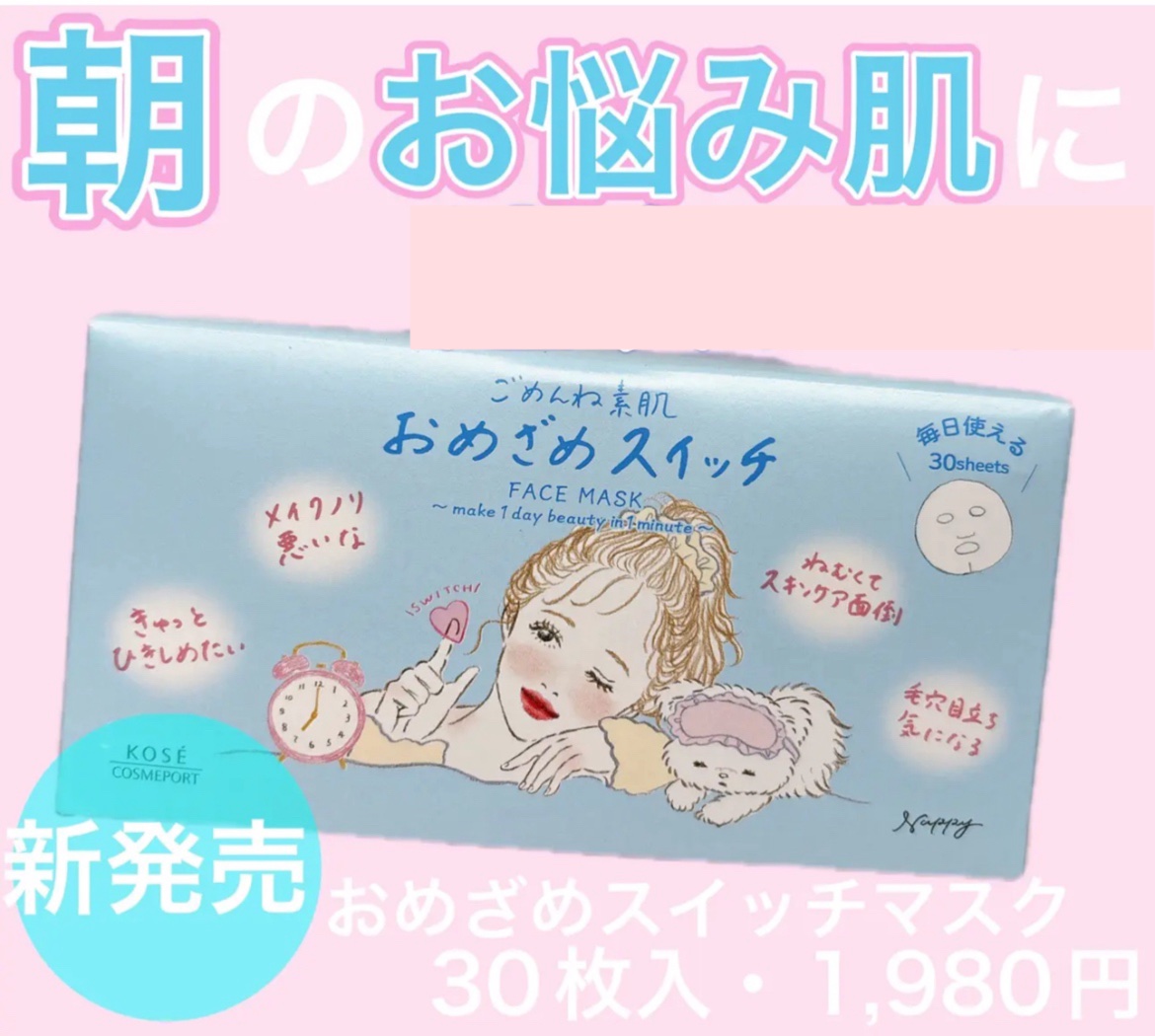 クリアターン クリアターン ごめんね素肌 おめざめスイッチマスクのクチコミ「8/21 新発売✨遂に朝用リペアフェイスマスク出た🩷



- - - - - - -.....」（1枚目）